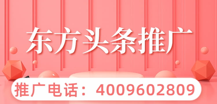 东方头条包装广告展现形式有哪些？东方头条软件推广开户有什么政策？