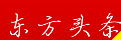 东方头条广告开户电话是多少？比赛展开了激烈的竞争！