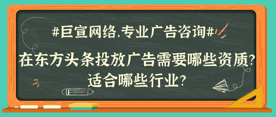 在东方头条开户需要哪些资质？适合投放哪些行业？