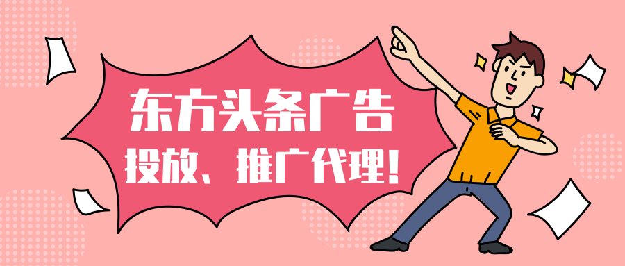 东方头条广告投放