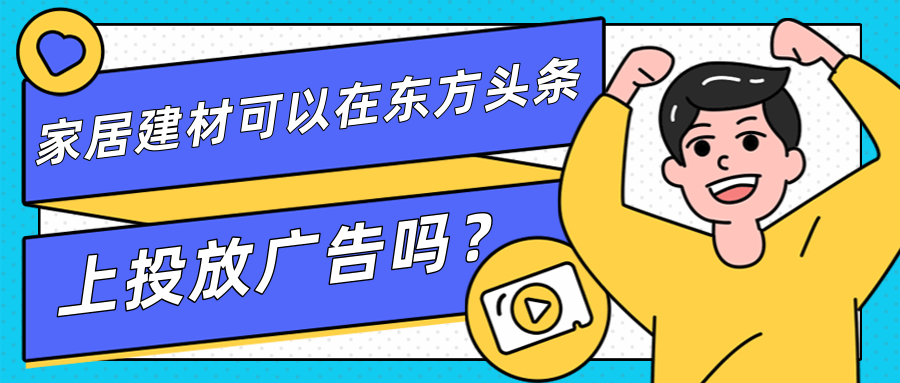 家居建材可以在东方头条上投放广告吗？