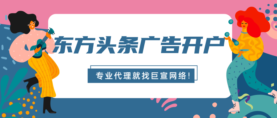 东方头条信息流广告怎么开户？具体怎么收费？