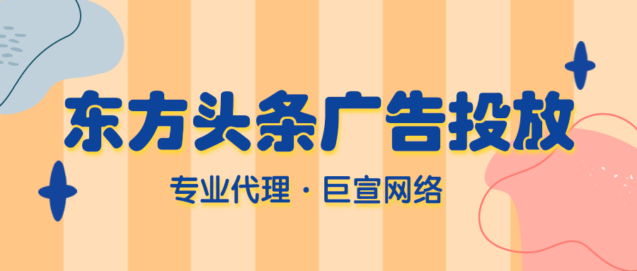 东方头条广告投放 