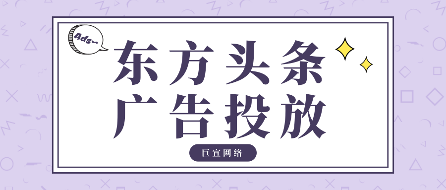 东方头条上可以做广告推广吗？可以做到精准投放吗？