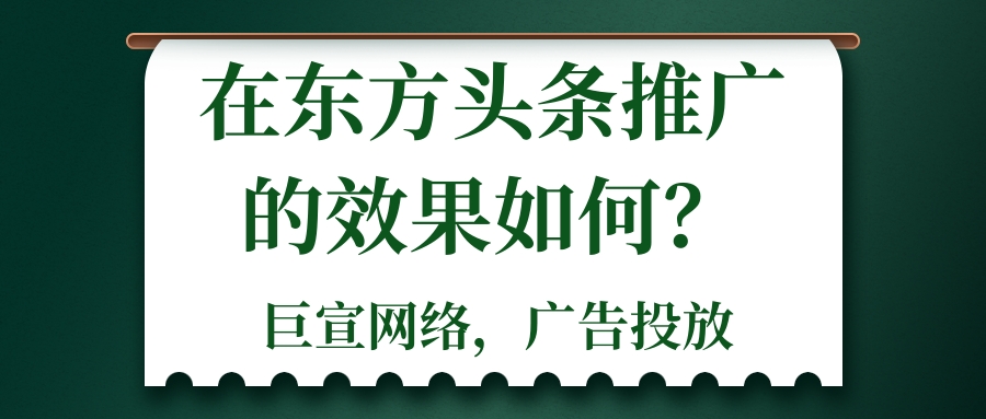 东方头条广告推广的效果如何？适合哪些行业？