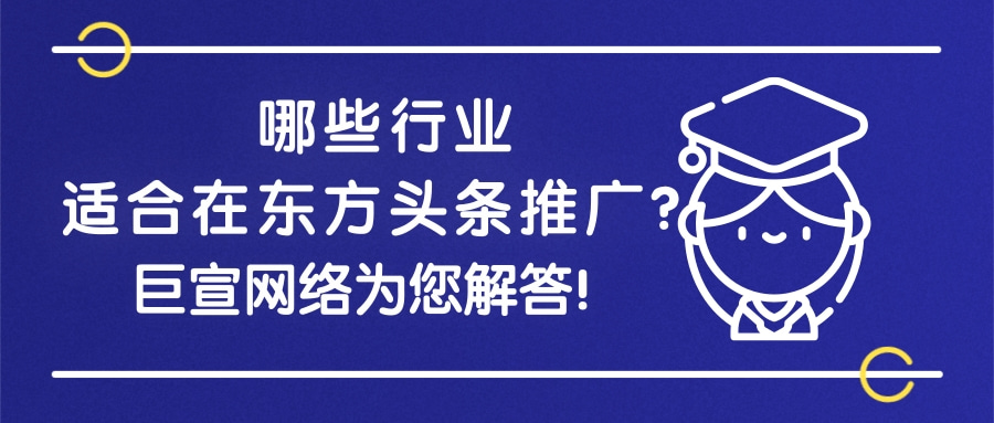 【巨宣网络】跟您一起了解在东方头条推广的三点优势！