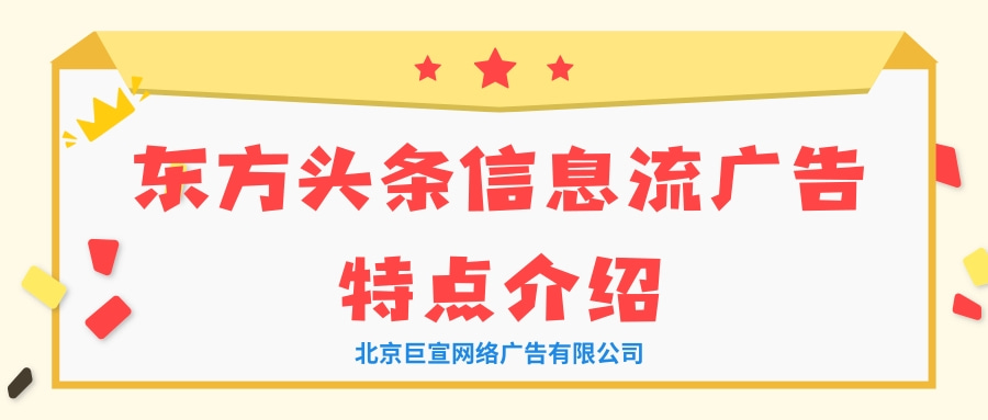 东方头条信息流广告有几种展现形式？看看【巨宣网络】的回答！