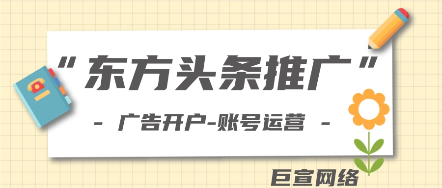 东方头条推广怎么做？联系谁？推广费用一般是多少？