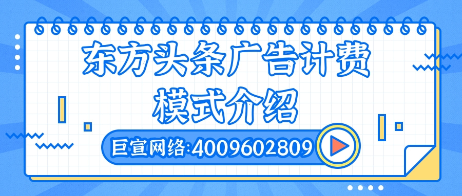 在东方头条投放广告，必须要了解的平台特征以及计费模式！