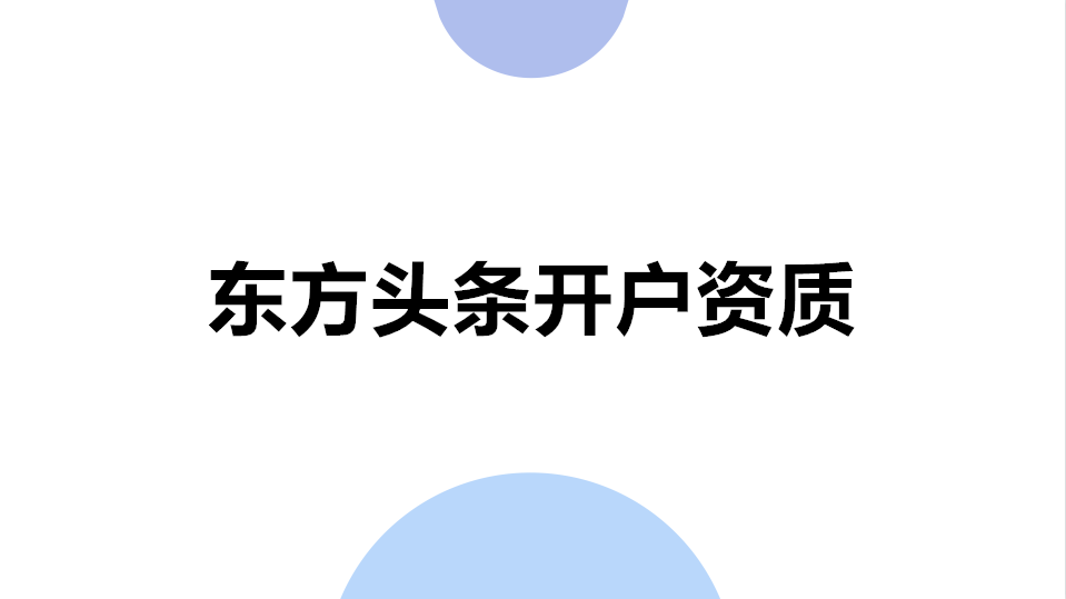 东方头条广告开户资质