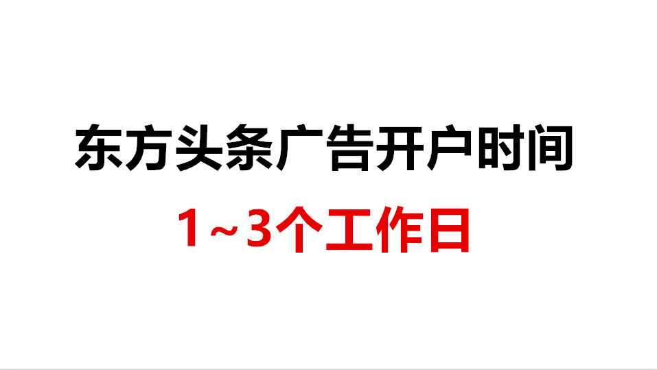 东方头条广告开户，1个工作日下户！