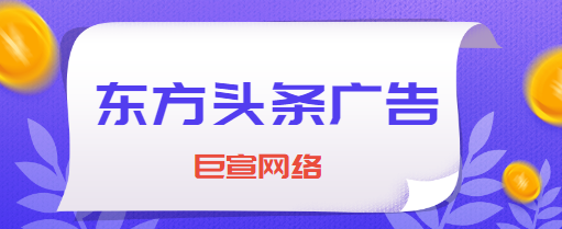 东方头条广告推广效果好吗？投放形式有哪些？