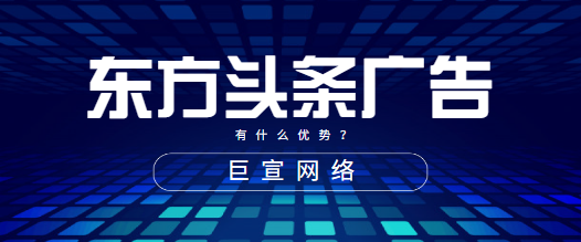 如何做东方头条广告推广？有什么优势？